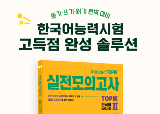 비상교육, 토픽 실전 모의고사 교재 출간