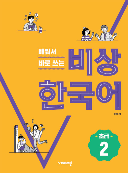 비상 한국어 초급 2